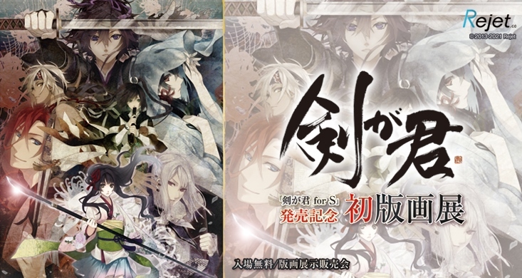 展示会情報 愛知県 剣が君 初版画展 アールビバン展示会情報
