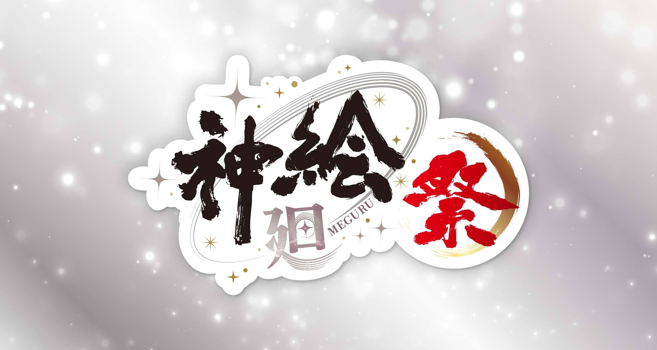 展示会情報(福島県/神絵祭/20240209)/アールビバン展示会情報