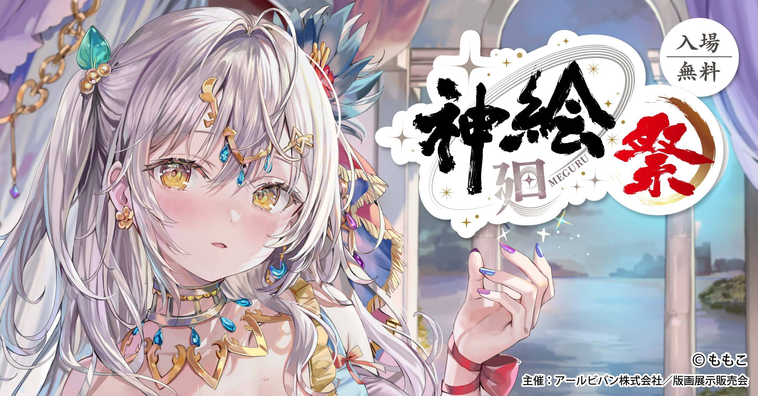 展示会情報(奈良県/神絵祭/20240516)/アールビバン展示会情報