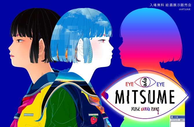 EYE EYE EYE -MITSUME版画展-