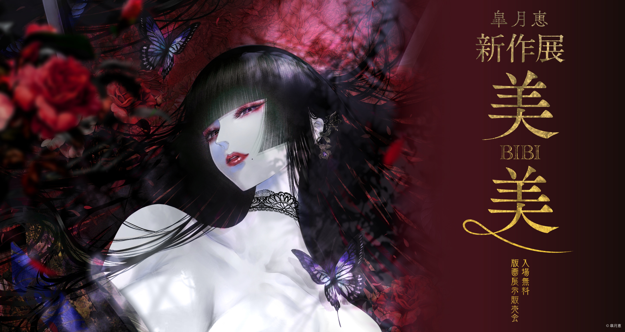 皐月恵新作展-美美-