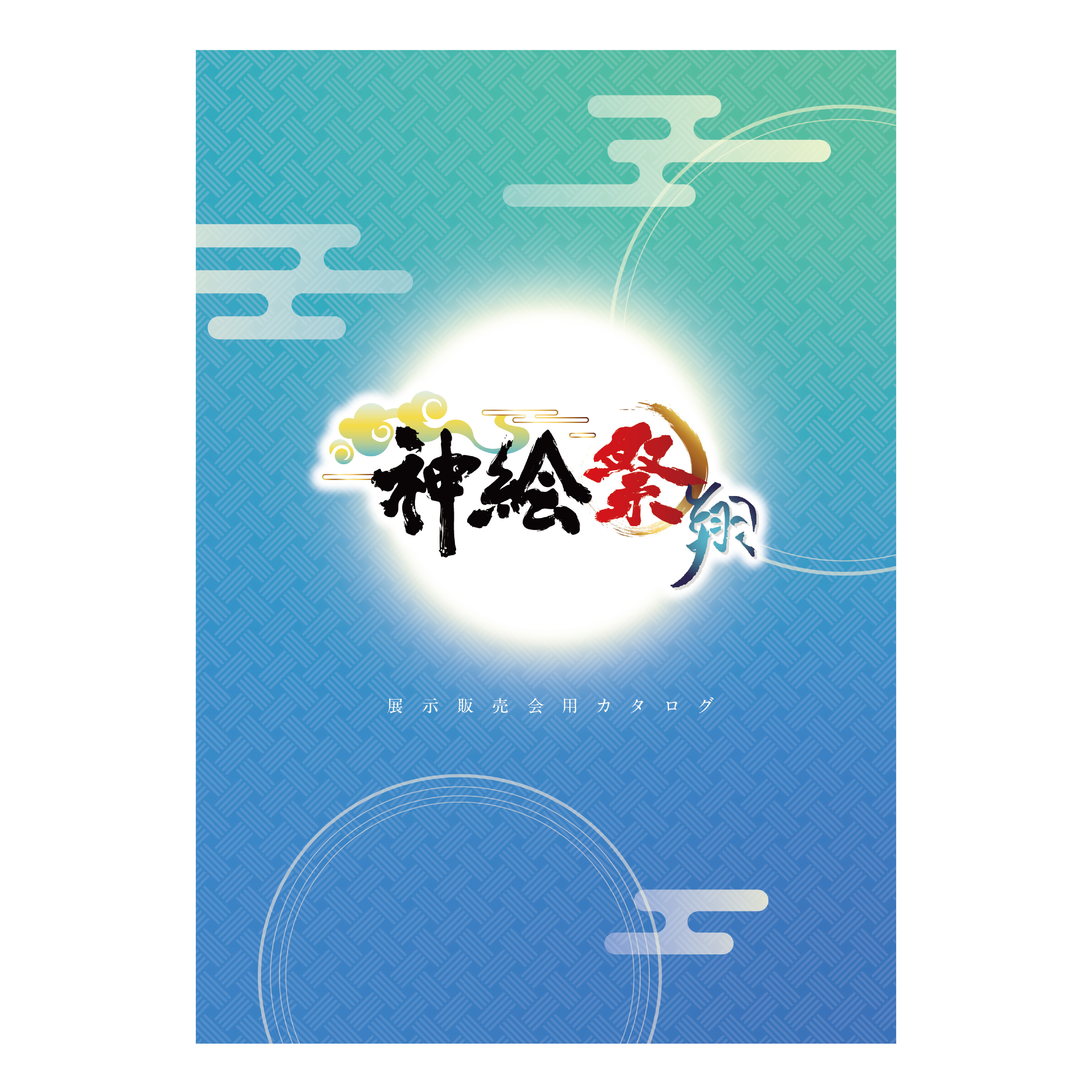 神絵祭-翔-展示販売会用カタログ