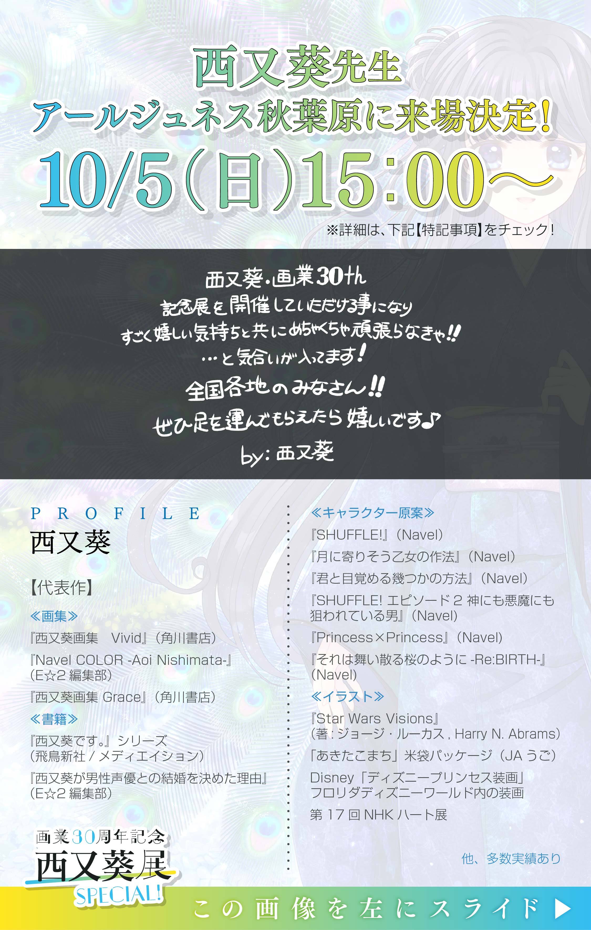 画業30周年記念 西又葵展 -SPECIAL!-