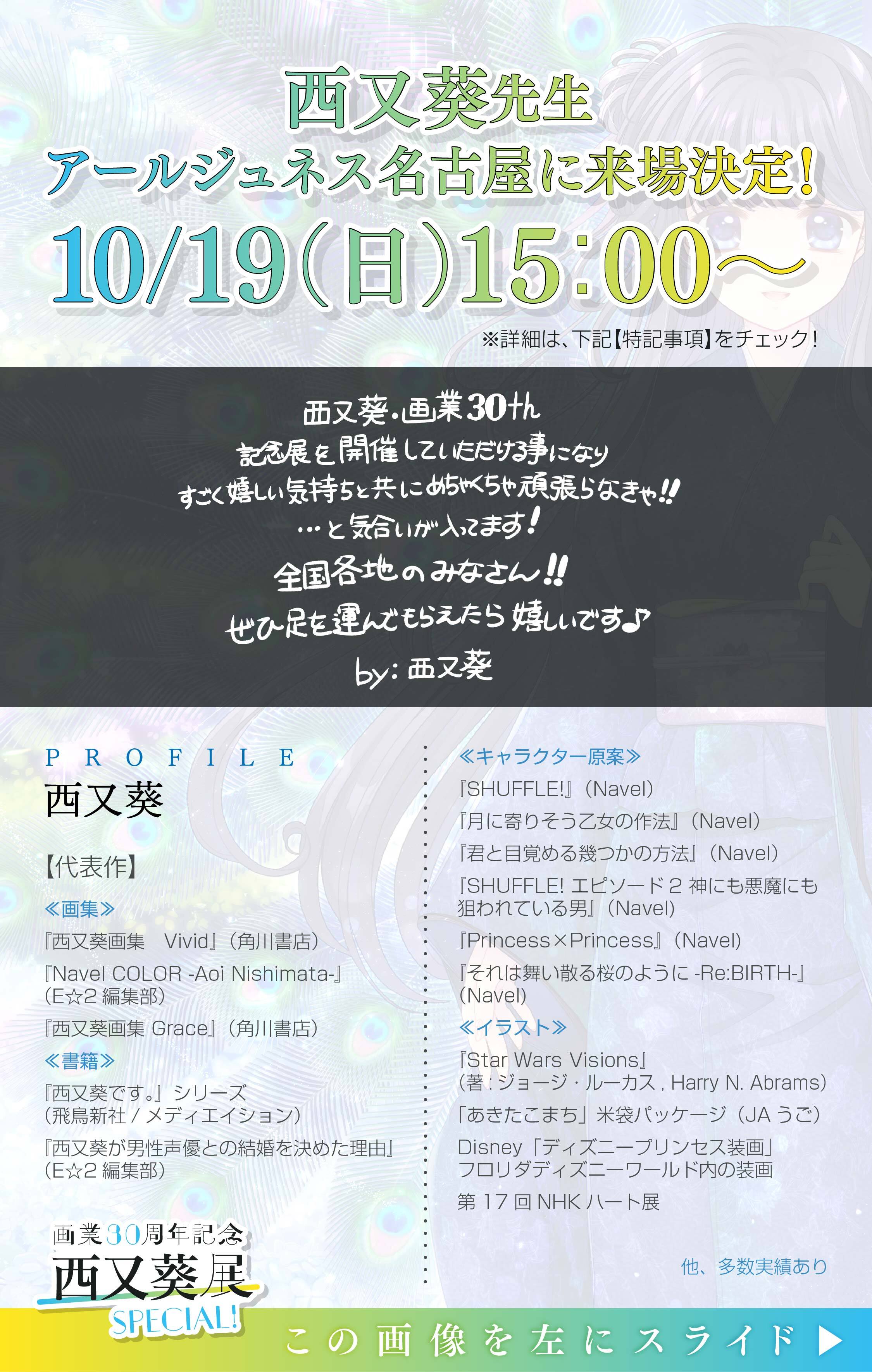 画業30周年記念 西又葵展 -SPECIAL!-