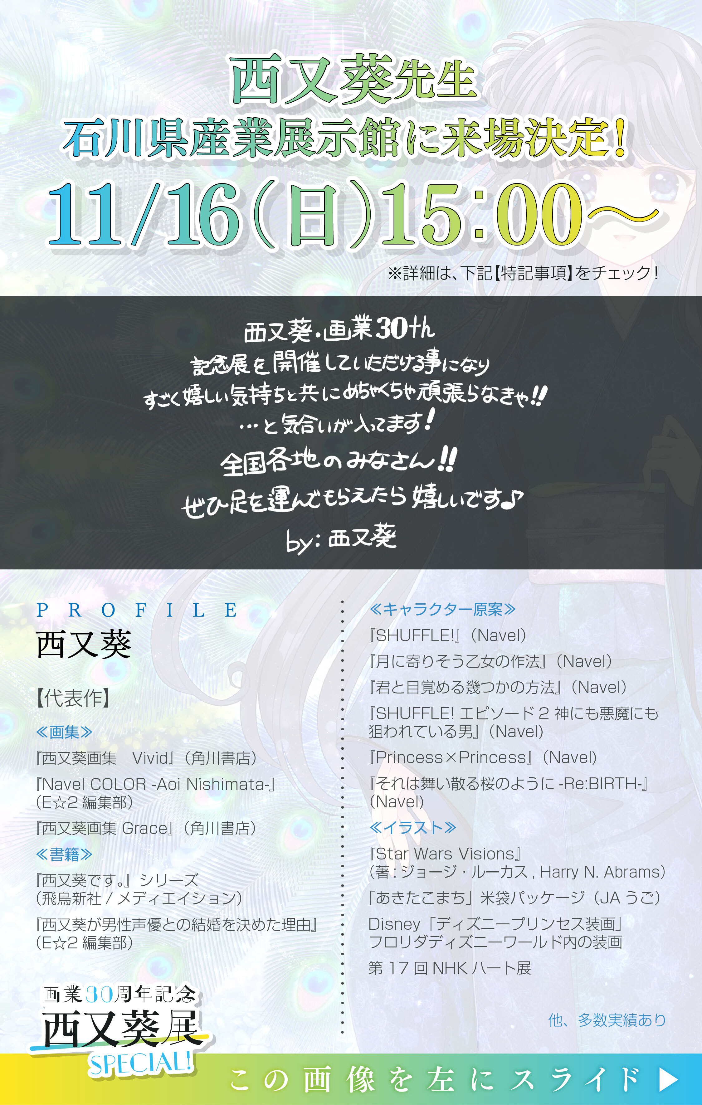 画業30周年記念 西又葵展 -SPECIAL!-