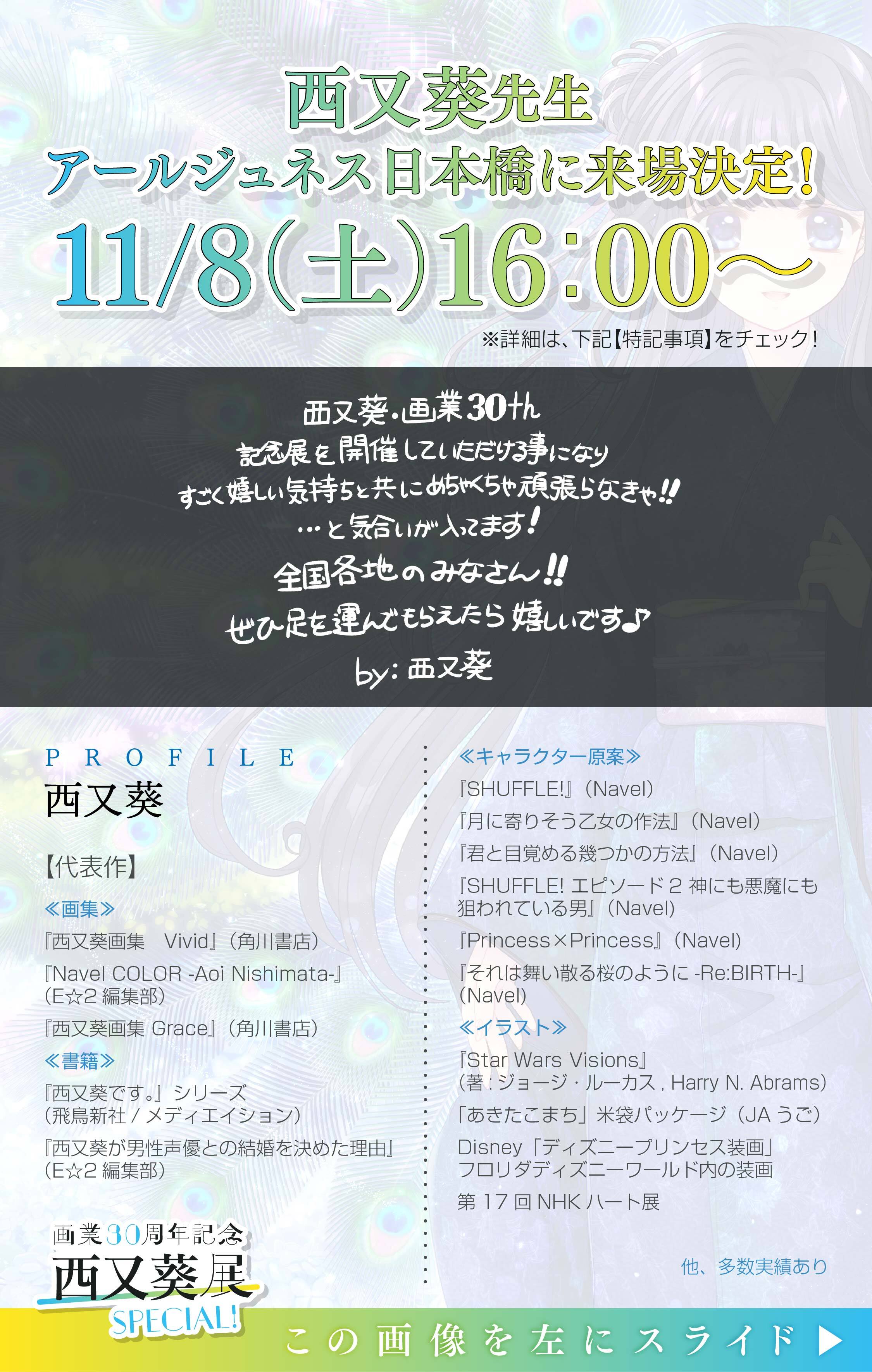 画業30周年記念 西又葵展 -SPECIAL!-
