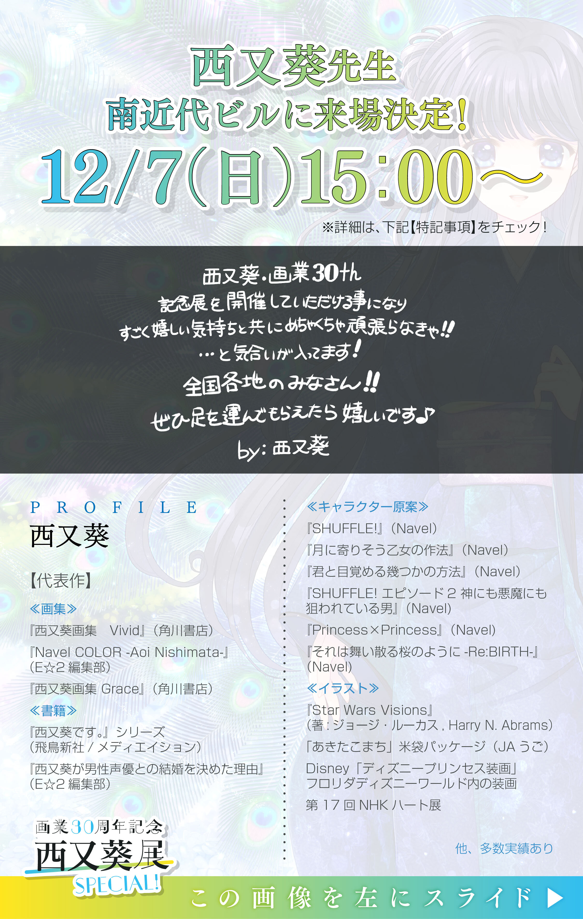 画業30周年記念 西又葵展 -SPECIAL!-