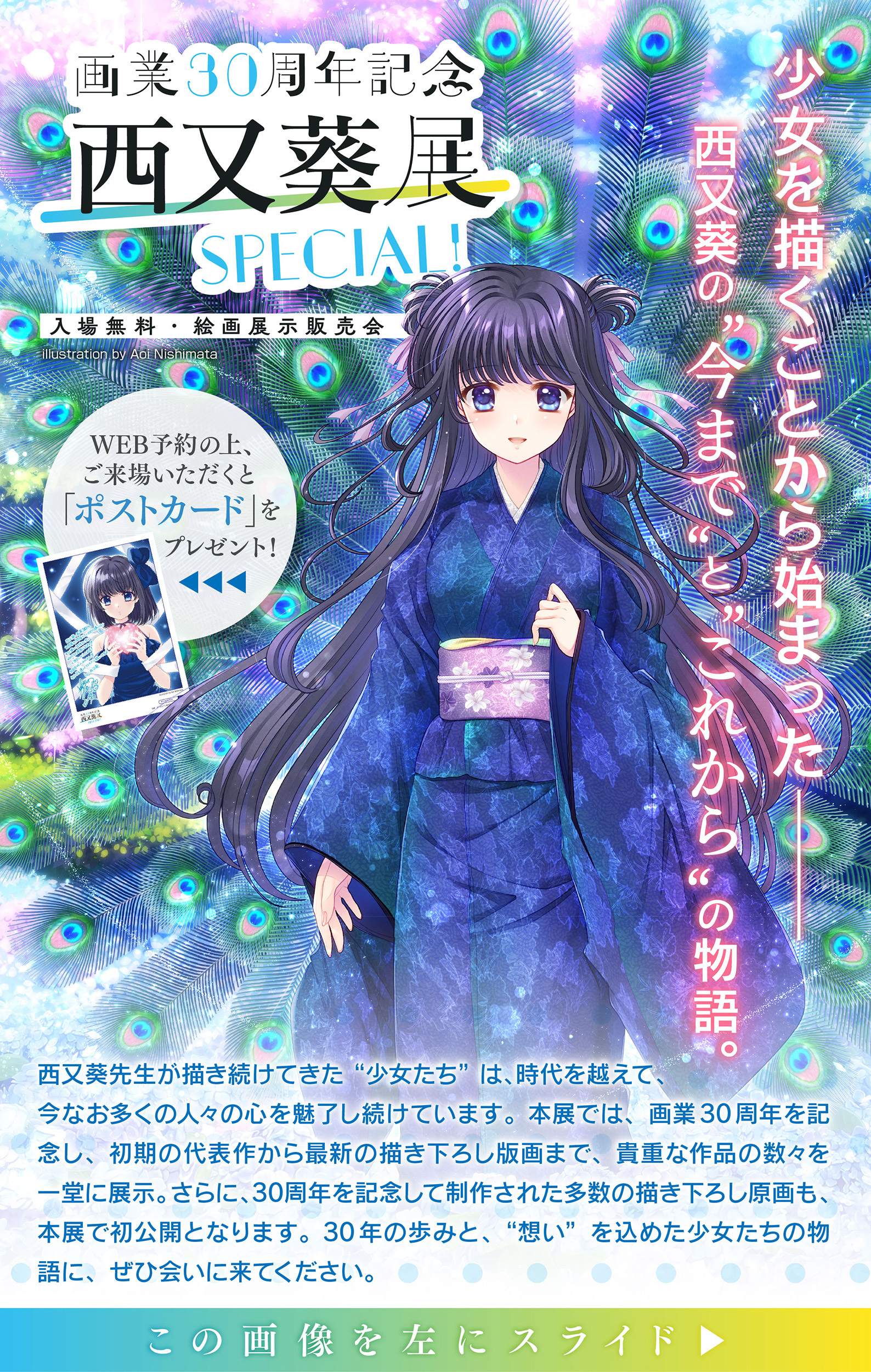 画業30周年記念 西又葵展 -SPECIAL!-