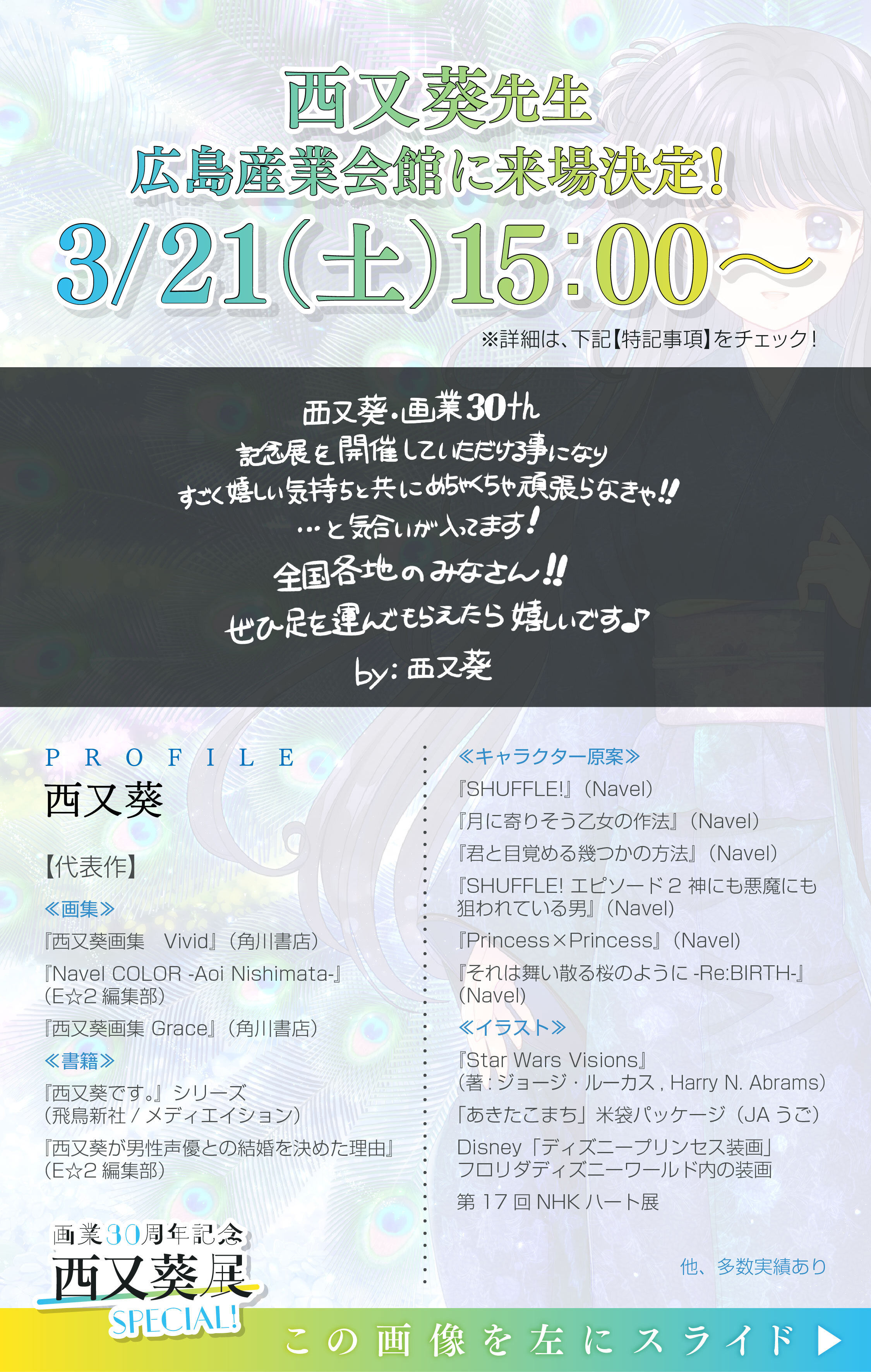 画業30周年記念 西又葵展 -SPECIAL!-