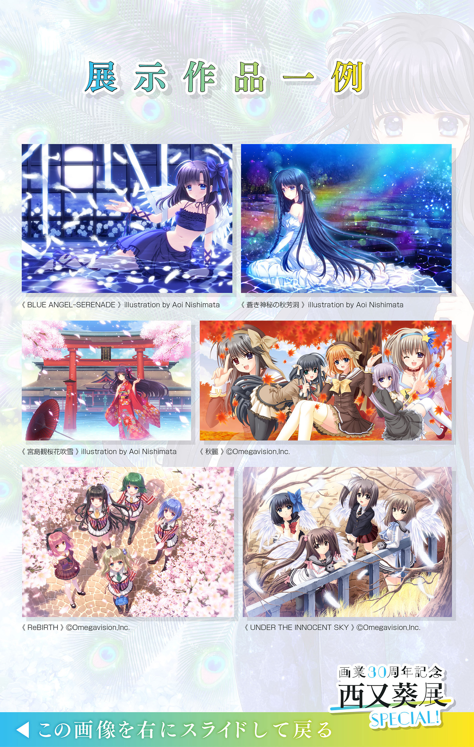 画業30周年記念 西又葵展 -SPECIAL!-