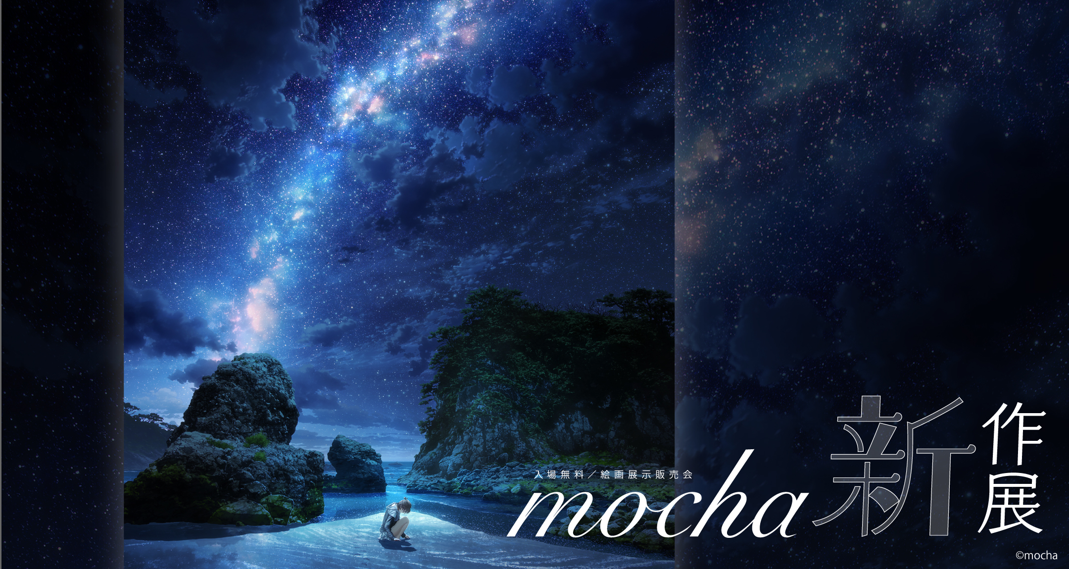 mocha新作展