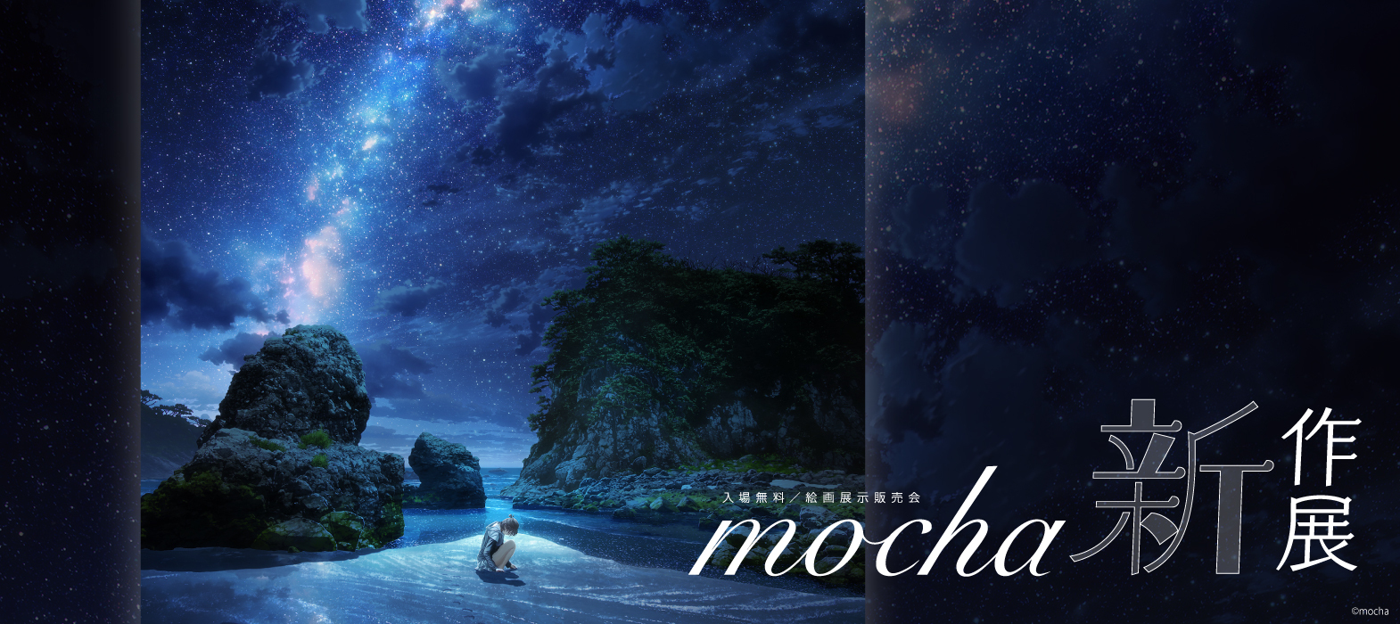 mocha新作展