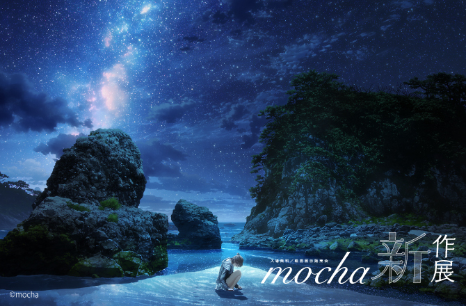 mocha新作展