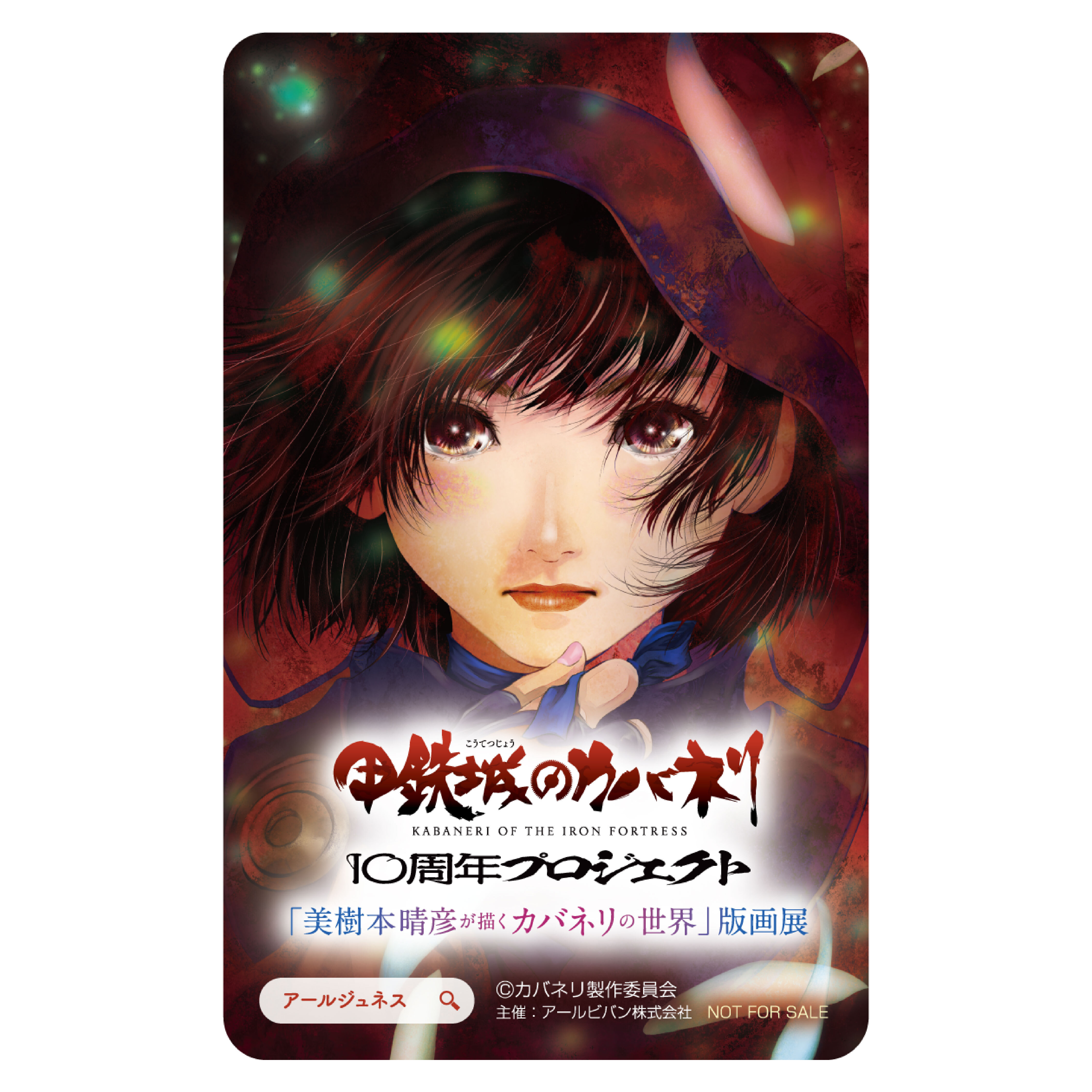 甲鉄城のカバネリ-10周年プロジェクト-「美樹本晴彦が描くカバネリの世界」版画展-オリジナルクリアカード-