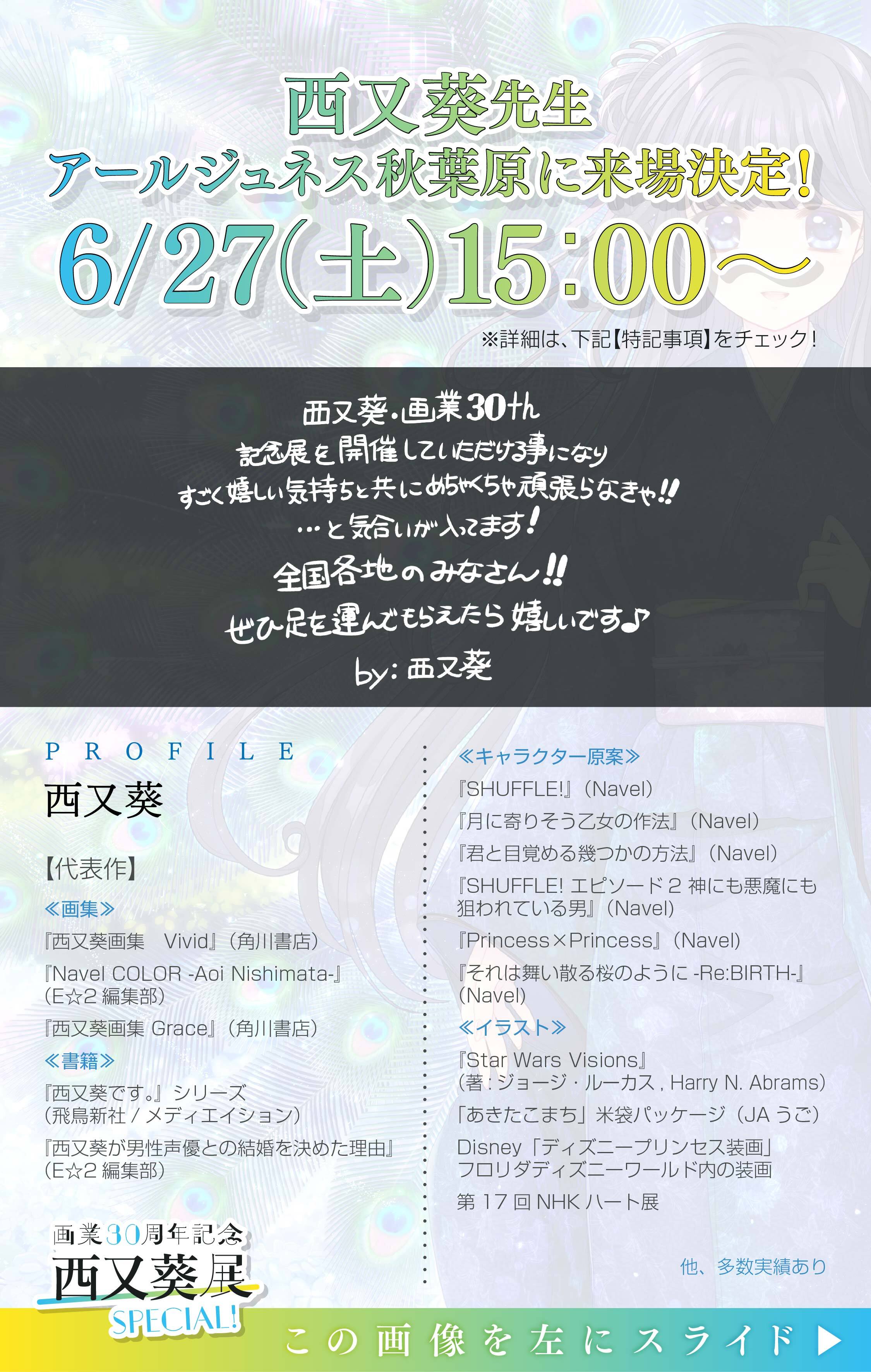 画業30周年記念 西又葵展 -SPECIAL!-
