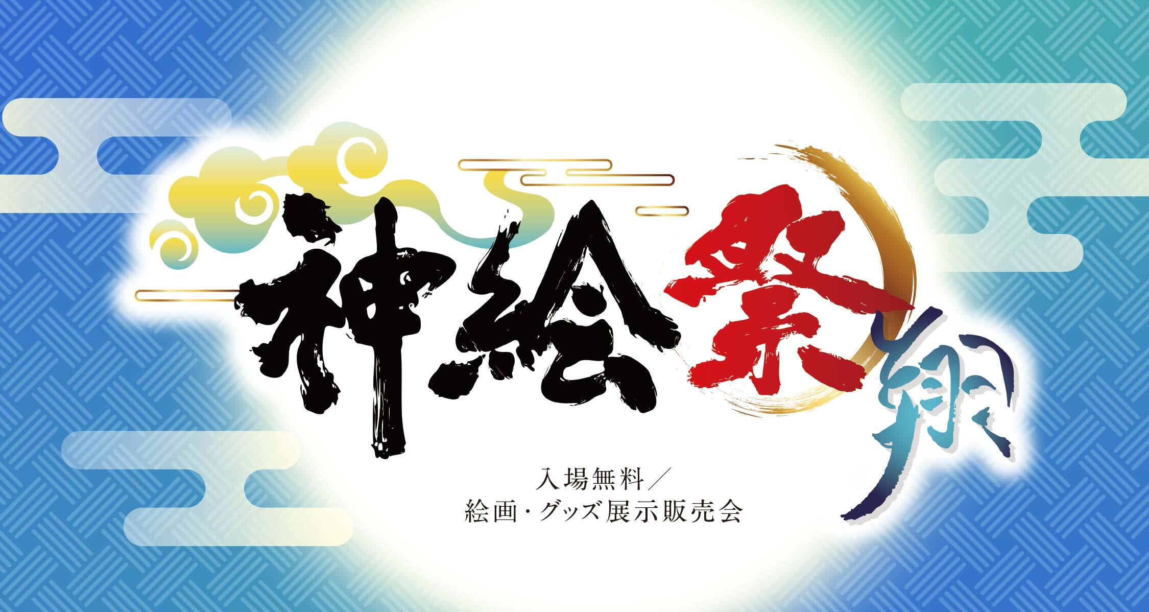 神絵祭-翔-
