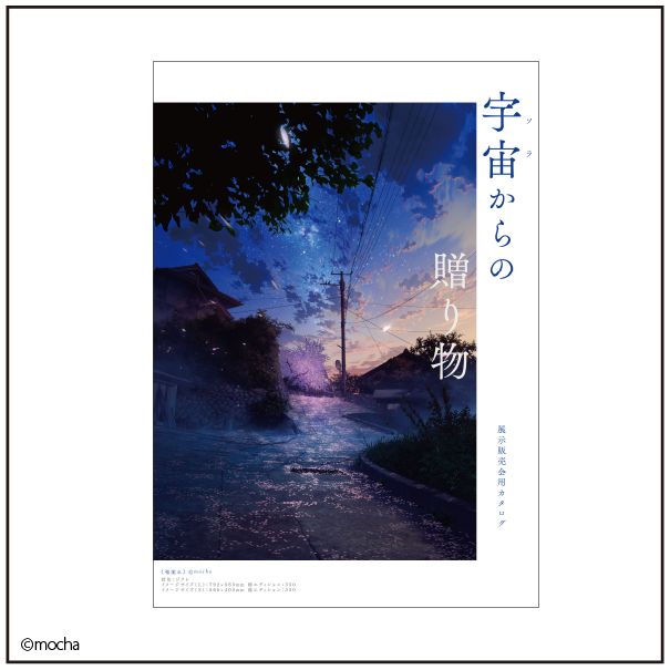 展示会情報（神奈川県/mocha展-星しるべ-/20260717）/アールビバン展示
