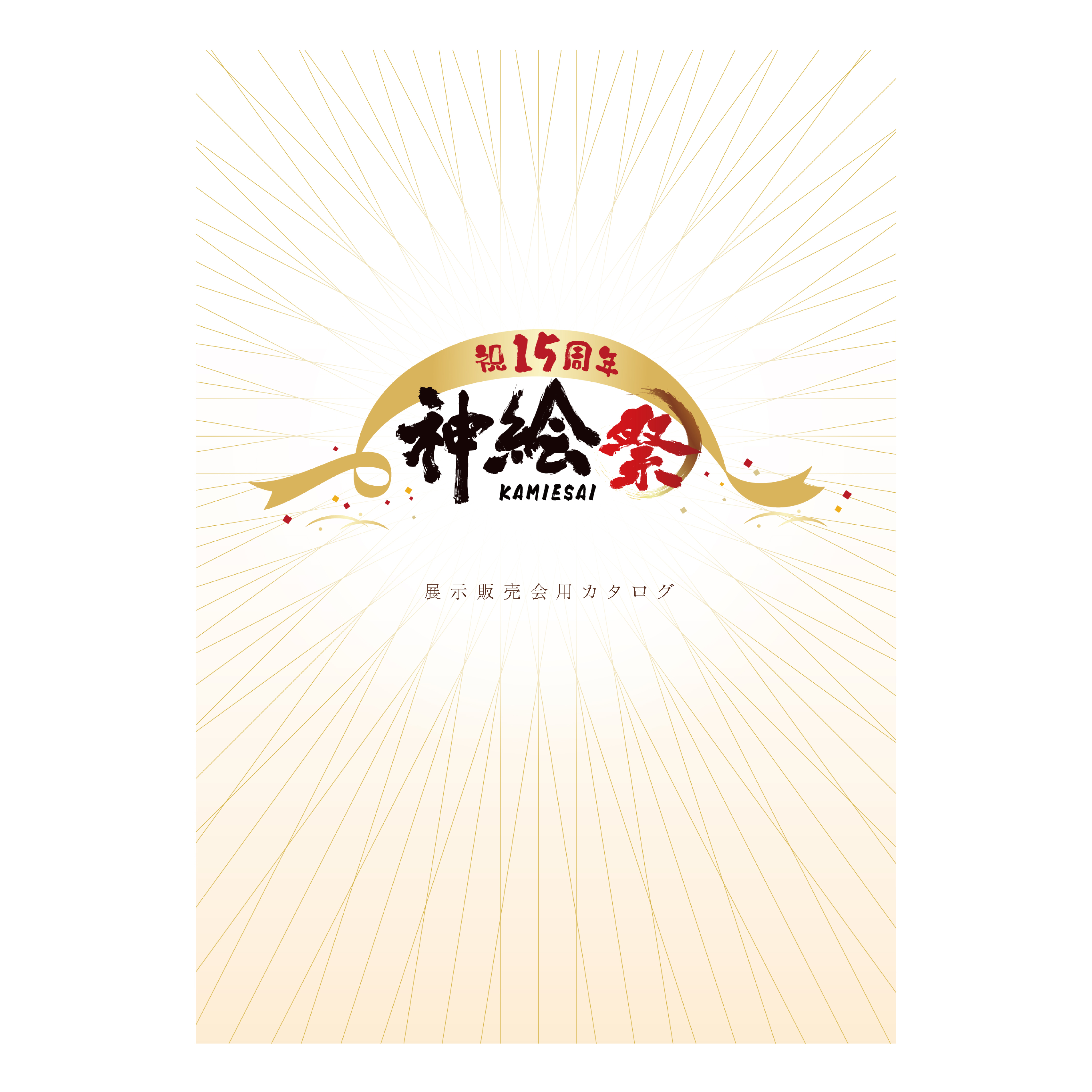 神絵祭-15周年-展示販売会用カタログ