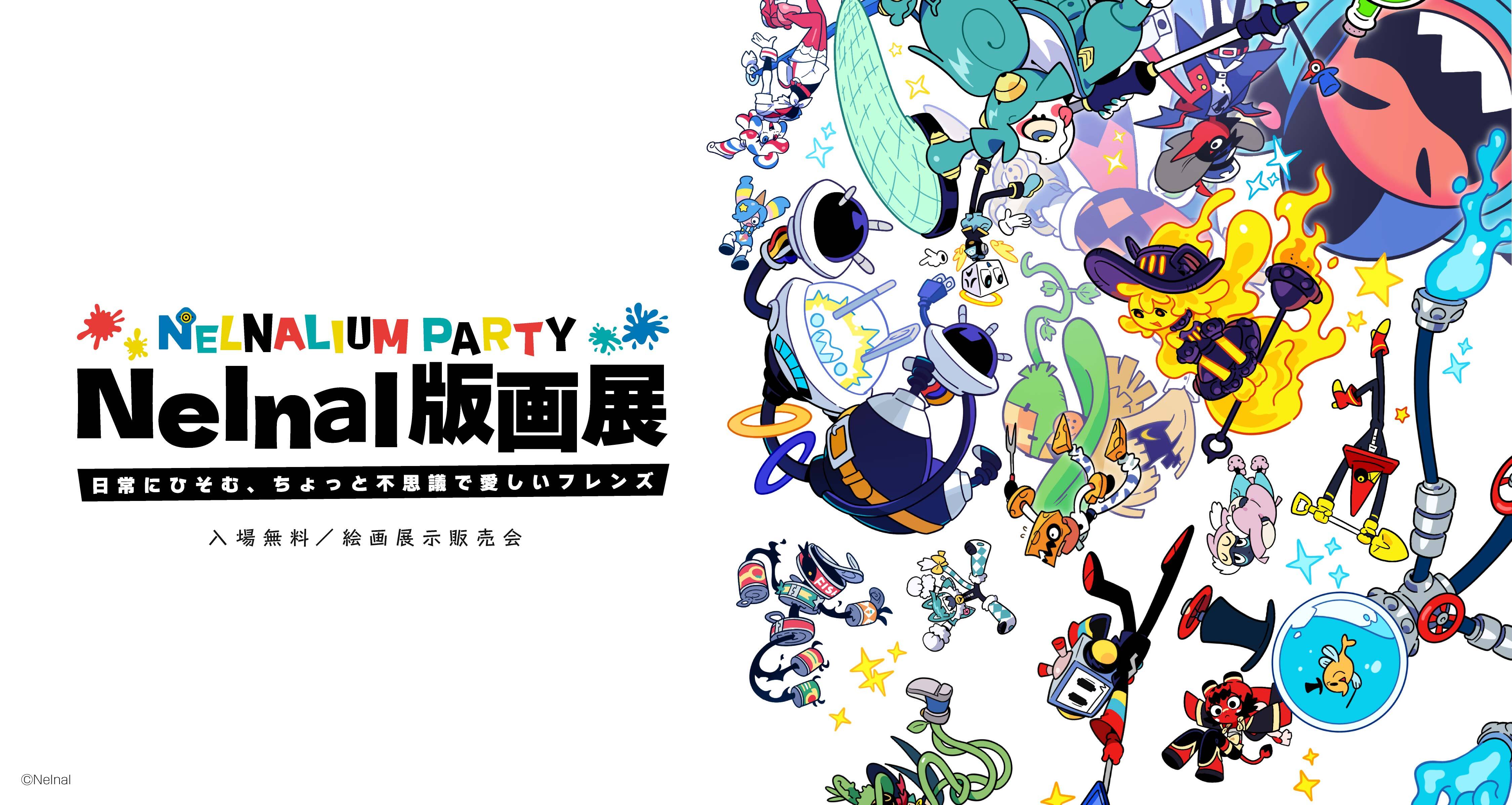 Nelnal版画展 - NELNALIUM PARTY - ～日常にひそむ、ちょっと不思議で愛しいフレンズ～