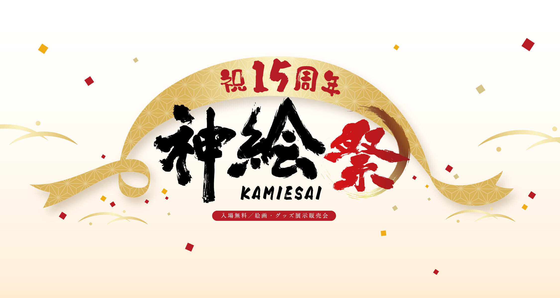 神絵祭-15周年-