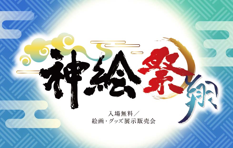 神絵祭-翔-