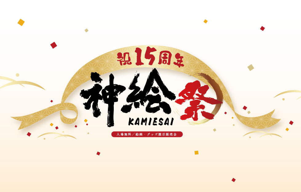 神絵祭-15周年-